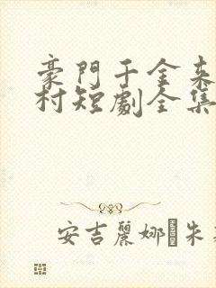 豪门千金来自农村短剧全集免费观看下载
