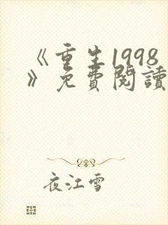 《重生1998》免费阅读