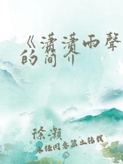 《潇潇雨声迟》的简介