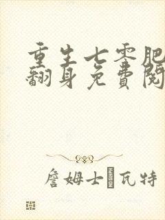 重生七零肥妻要翻身免费阅读全文