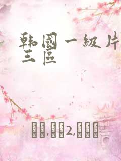 韩国一级片一区三区