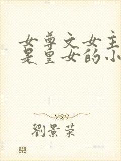 女尊文女主姓凤是皇女的小说