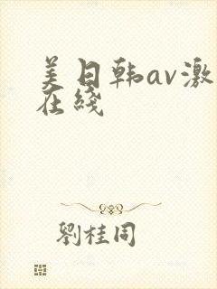 美日韩av激情在线