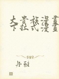 大贵族漫画免费下拉式漫画在线观看