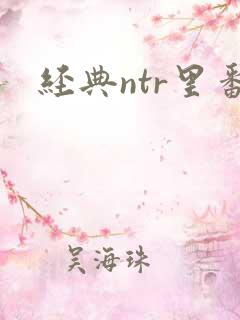 经典ntr里番