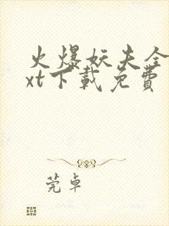火爆妖夫全本txt下载免费