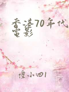 香港70年代老电影