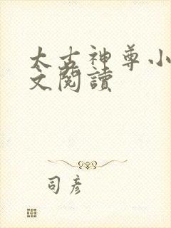 太古神尊小说全文阅读