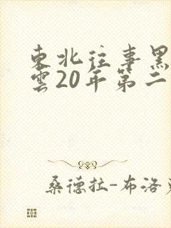 东北往事黑道风云20年第二部在线观看
