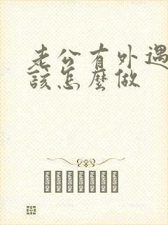 老公有外遇妻子该怎么做
