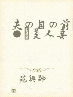 夫の目の前で犯●れ美人妻