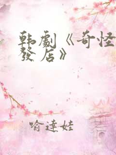 韩剧《奇怪的理发店》 韩剧《奇怪的理发店》
