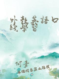 外教英语口语在线学习