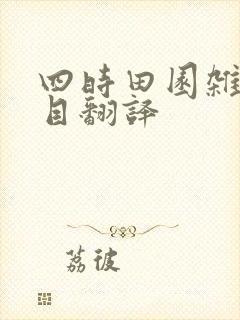 四时田园杂兴题目翻译
