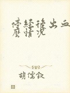 停经后出血是什么情况