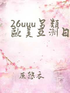 26uuu另类欧美亚洲日本