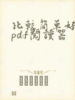 比较简单好用的pdf阅读器 比较简单好用的pdf阅读器