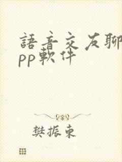 语音交友聊天app软件 语音交友聊天app软件