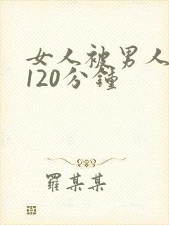 女人被男人桶爽120分钟