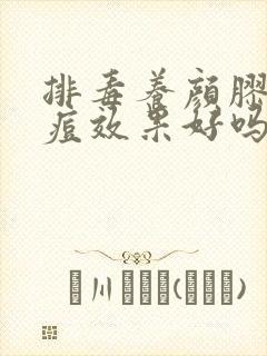 排毒养颜胶囊祛痘效果好吗 排毒养颜胶囊祛痘效果好吗