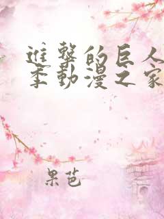 进击的巨人第二季动漫之家