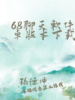 68聊天软件安卓版本下载
