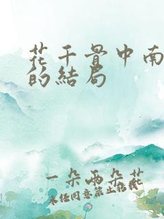 花千骨中南弦月的结局