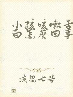小孩咳嗽舌苔发白怎么回事
