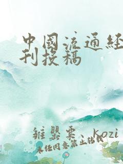 中国流通经济期刊投稿