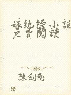 嫁纨绔小说全文免费阅读
