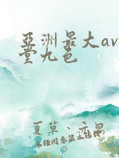亚洲最大av天堂九色