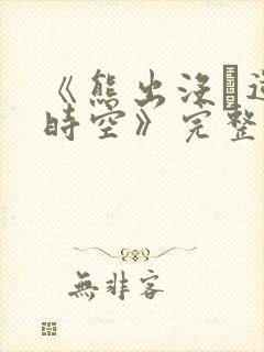 《熊出没·逆转时空》完整版