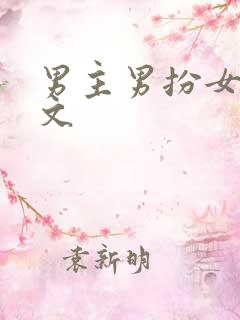 男主男扮女装的文