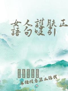 女人护肤正能量语句吸引