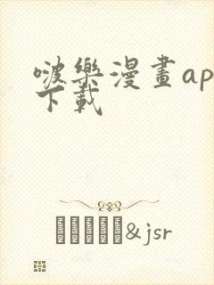 啵乐漫画app下载 啵乐漫画app下载