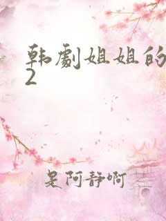 韩剧姐姐的朋友2