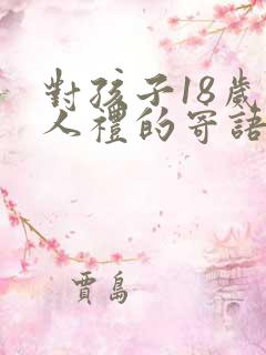 对孩子18岁成人礼的寄语