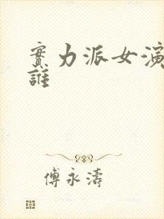 实力派女演员是谁