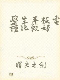 学生平板电脑哪种比较好