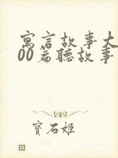 寓言故事大全100篇听故事