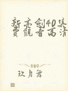 新亮剑40集免费观看高清 新亮剑40集免费观看高清