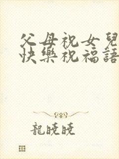 父母祝女儿新婚快乐祝福语