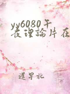 yy6080午夜理论片在线观看