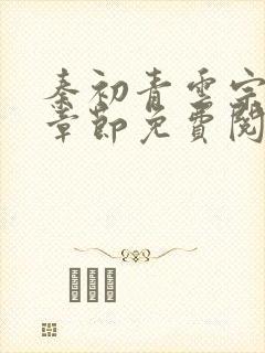 秦初青云宗最新章节免费阅读