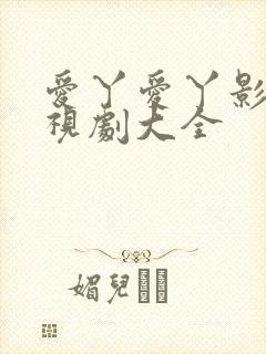 爱丫爱丫影视电视剧大全 爱丫爱丫影视电视剧大全