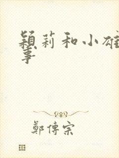 颖莉和小雄的故事