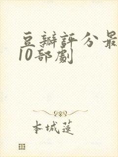 豆瓣评分最高的10部剧