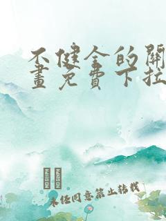 不健全的关系漫画免费下拉式