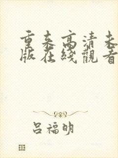 重来高清未删减版在线观看 重来高清未删减版在线观看