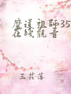 魔道祖师35集在线观看 魔道祖师35集在线观看